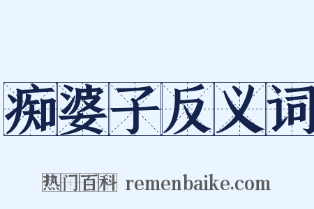 痴婆子反义词是什么意思的图片